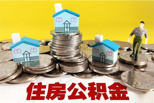 兴化离职后公积金如何取（离职后住房公积金如何取）