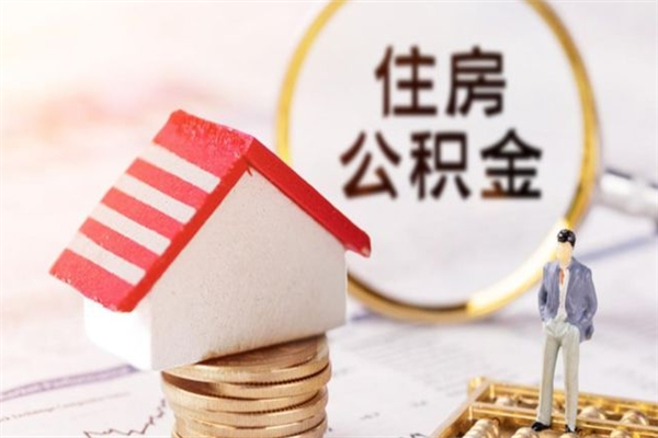 兴化辞职住房公积金怎么取（如果辞职住房公积金怎么取?）