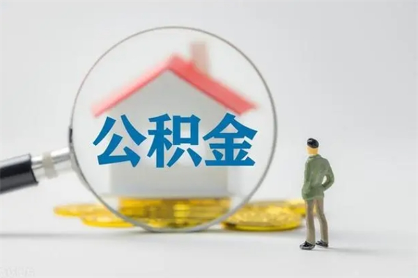 兴化半年公积金可以取出来吗（公积金半年后可以取多少）