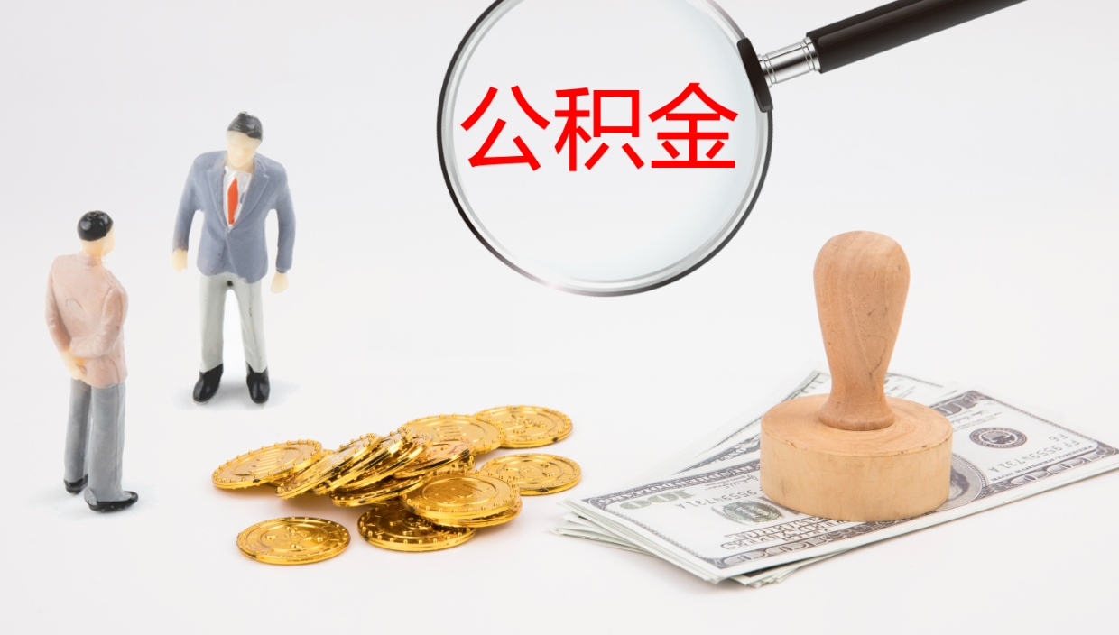 兴化离职公积金一次性提（急用钱离职一次性提取公积金）