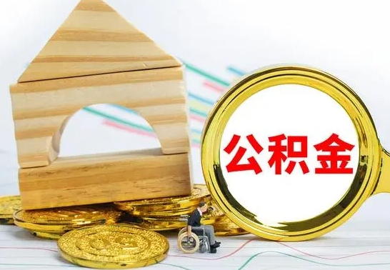 兴化取公积金流程（取公积金的办法）