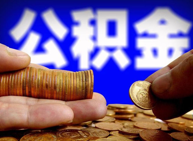 兴化带代提公积金（公积金代提有风险吗）